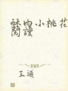 酥肉小桃花全文阅读封面