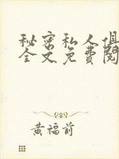 秘密私人俱乐部全文免费阅读封面