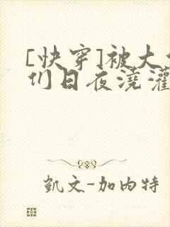 [快穿]被大佬们日夜浇灌
