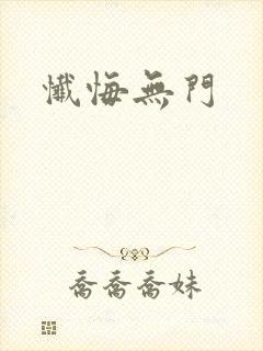 忏悔无门
