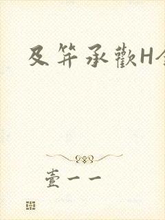 及笄承欢H全肉