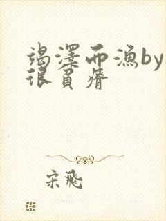 竭泽而渔by夜很贫瘠封面