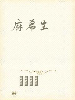 麻希生