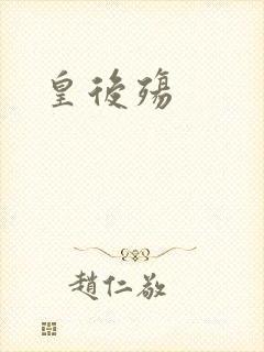 皇后殇