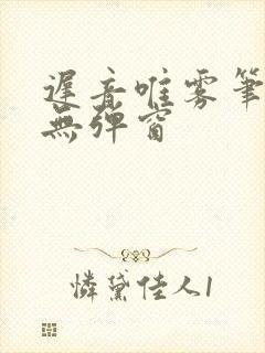 迟音唯雾笔趣阁无弹窗