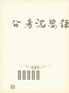 公考沉思录封面