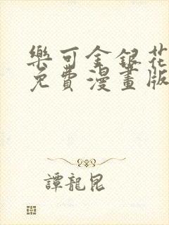 乐可金银花全文免费漫画版