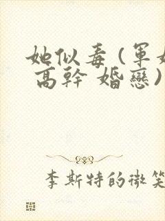她似毒 (军婚 高干 婚恋)完结封面