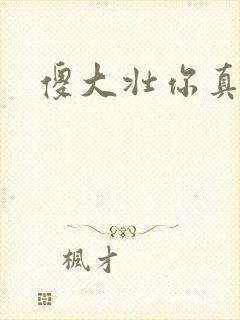 傻大壮你真厉害封面