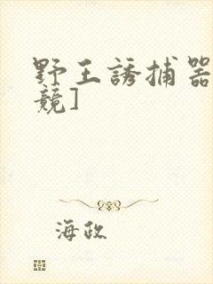 野王诱捕器[电竞]