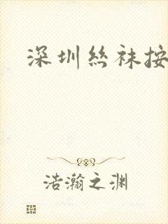 深圳丝袜按摩