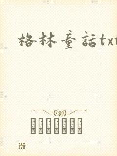 格林童话txt