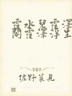 霍水儿霍泽笔趣阁霍泽浮生云
