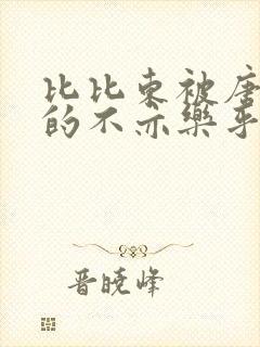 比比东被唐三桶的不亦乐乎