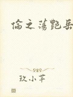 伦之荡艳岳