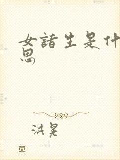 女诸生是什么意思