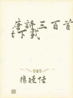 唐诗三百首txt下载