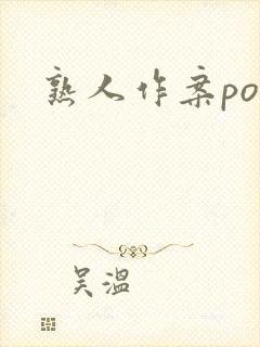 熟人作案po封面