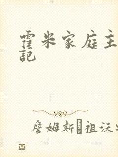 霍米家庭主妇日记