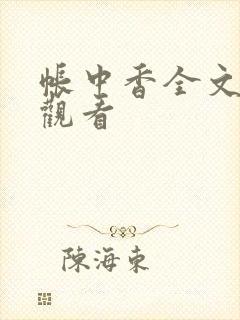 帐中香全文免费观看