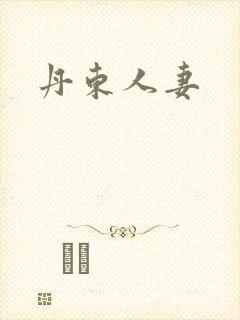 丹东人妻