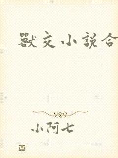 兽交小说合集