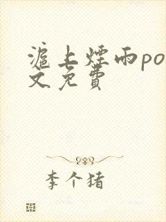 沪上烟雨po全文免费