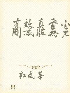 有效真香小说未删减版无免费阅读封面