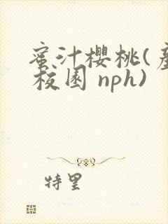 蜜汁樱桃(产奶 校园 nph)