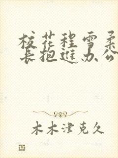 校花程雪柔被校长抱进办公室