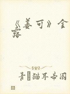 《姜可》金银花露