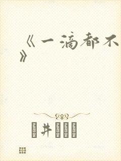 《一滴都不许漏》