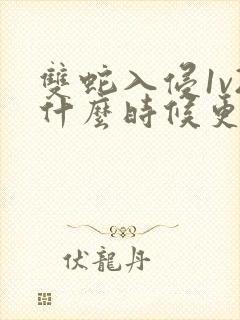 双蛇入侵1v2什么时候更新封面
