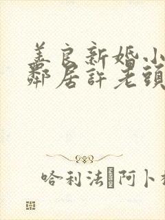 善良新婚小倩和邻居许老头