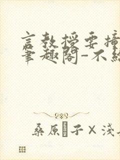 言教授要撞坏了笔趣阁-不给面子-鹧鸪哨