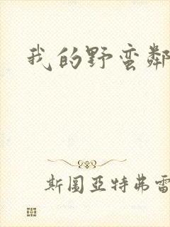 我的野蛮邻居
