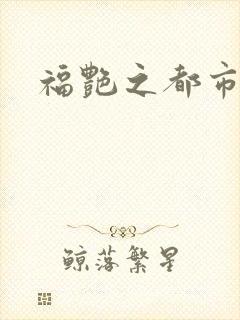 福艳之都市逍遥