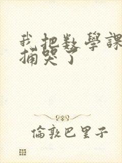 我把数学课代表捅哭了封面