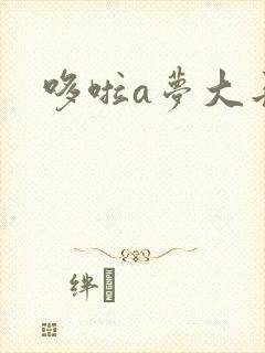 哆啦a梦大长篇