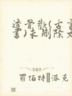 透骨欢(古言穿书)未删除文