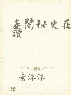 春闺秘史在线阅读