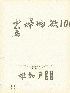 少妇肉欲100篇封面