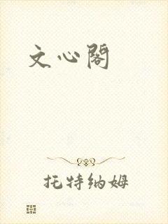 文心阁