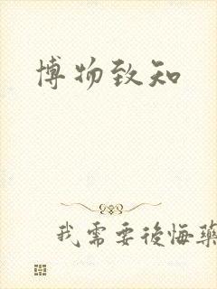 博物致知