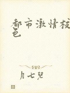 都市激情校园春色