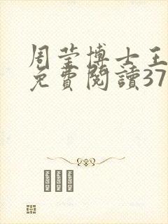 周莹博士王伟忠免费阅读371章封面
