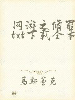 网游之修罗传说txt下载全本封面
