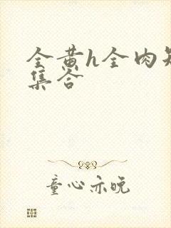 全黄h全肉短篇集合