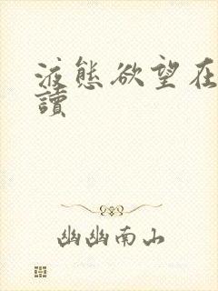 液态欲望在线阅读