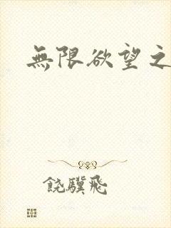 无限欲望之门封面